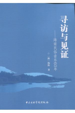 寻访与见证——海南民俗音乐60年（附CD）