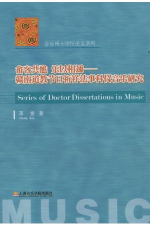 畲客共醮 乐以相通—— 赣南道教节日祈祥法事科仪音乐研究