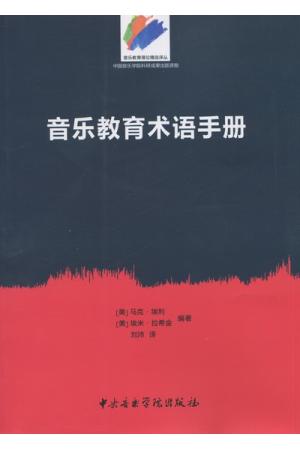 音乐教育术语手册