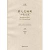 王西麟 第七交响曲“和毅庄诚”--为钢琴、合唱队及交响乐队而作 Op 52（总谱）