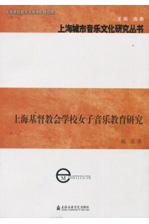 上海基督教会学校女子音乐教育研究