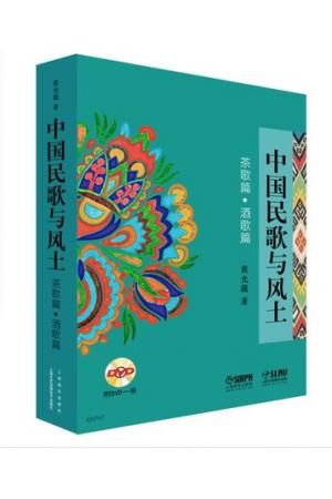 中国民歌与风土--茶歌篇、酒歌篇（附DVD)