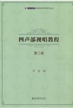 四声部视唱教程（第二册）