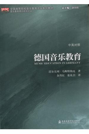 德国音乐教育（中英对照）