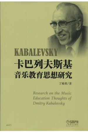 卡巴列夫斯基音乐教育思想研究