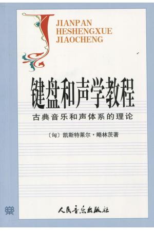 键盘和声学教程