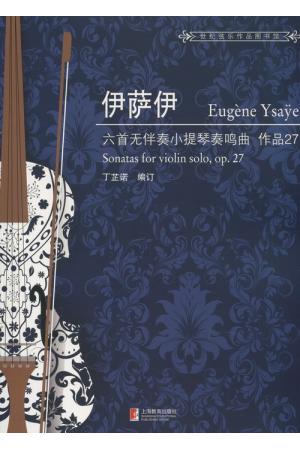 伊萨伊 六首无伴奏小提琴奏鸣曲 作品 27