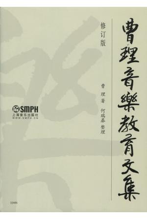 曹理音乐教育文集（精装）