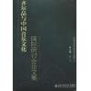 齐尔品与中国音乐文化--国际研讨会论文集