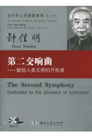 钟信明 第二交响曲——献给人类文明的开拓者（附CD，总谱）