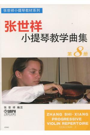 张世祥 小提琴教学曲集（第八册）