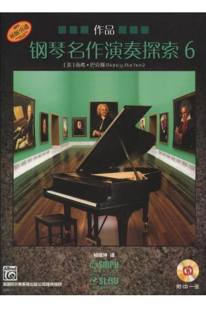 钢琴名作演奏探索——作品（6） （附CD）