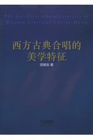 西方古典合唱的美学特征