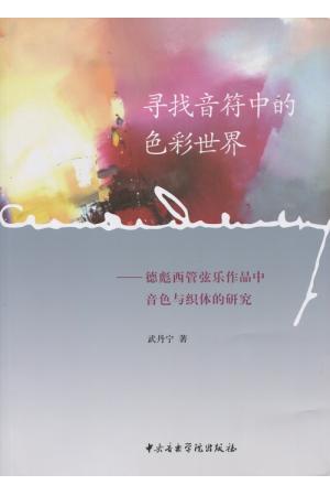 寻找音符中的色彩世界——德彪西管弦乐作品中音色与织体的研究