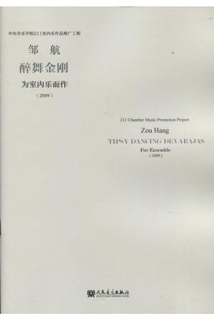 醉舞金刚——为室内乐而作（总谱）