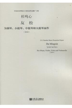 友松——为钢琴、小提琴、中提琴和大提琴而作（总谱）