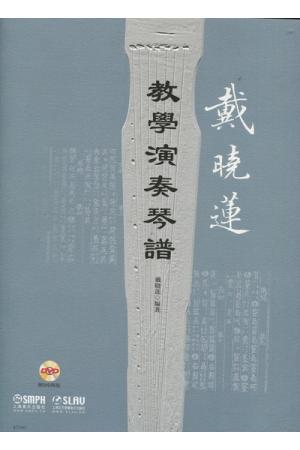 戴晓莲 教学演奏琴谱（附DVD）（精装）