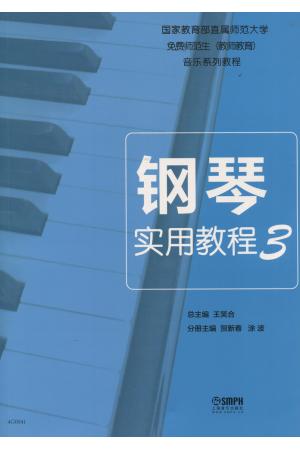 钢琴实用教程 （3）