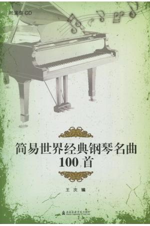 简易世界经典钢琴名曲100首(附CD)