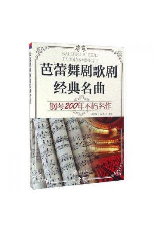 芭蕾舞剧歌剧经典名曲：钢琴200年不朽名作