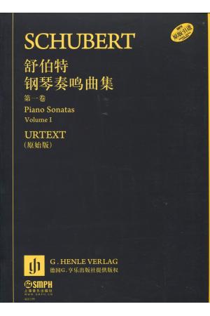 舒伯特 钢琴奏鸣曲集（第一卷）亨乐原版引进