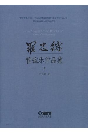 罗忠镕 管弦乐作品集（上）（总谱）