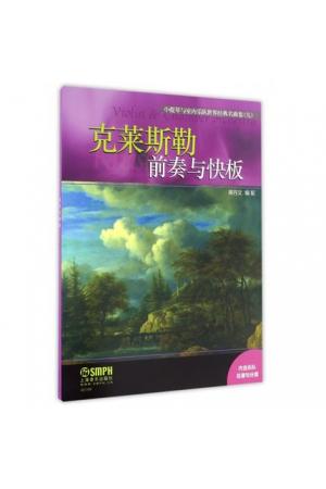 克莱斯勒 前奏与快板/小提琴与室内乐队世界经典名曲集