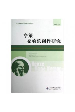 亨策 交响乐创作研究 /当代音乐作品分析与研究丛书