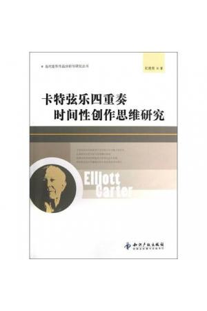 卡特 弦乐四重奏时间性创作思维研究/当代音乐作品分析与研究丛书