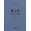 罗忠镕 管弦乐作品集（上）（总谱）