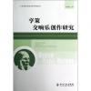 亨策 交响乐创作研究 /当代音乐作品分析与研究丛书
