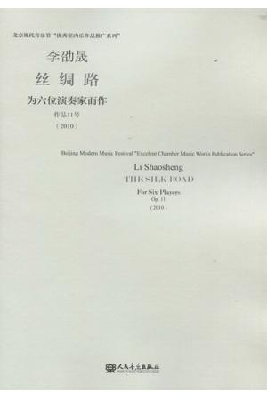 丝绸路  为六位演奏家而作  （作品11号）（总谱）