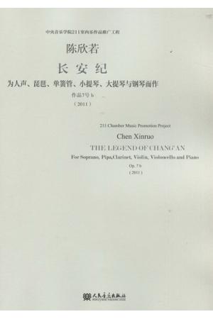 长安纪  为人声、琵琶、单簧管、小提琴、大提琴与钢琴而作  （作品7号b）（总谱）