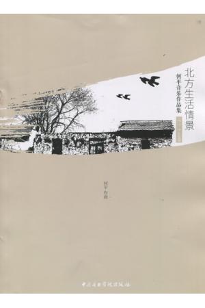 北方生活情景-何平音乐作品集（全二册）