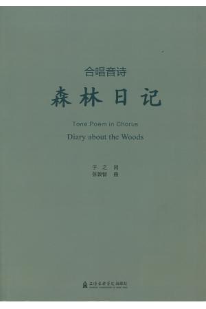 合唱音诗——森林日记
