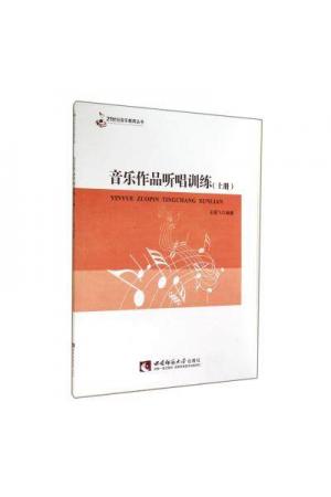 音乐作品听唱训练　上（附光盘）