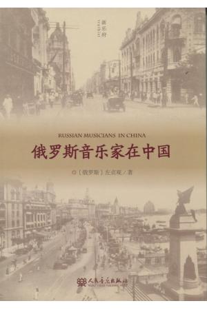 俄罗斯音乐家在中国