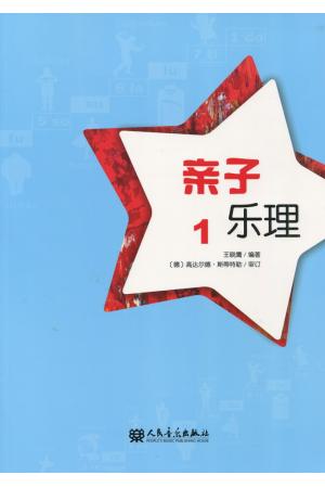 亲子乐理（1）--幼儿音乐启蒙教材 基础乐理教程
