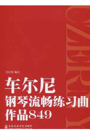 车尔尼钢琴流畅练习曲 作品849