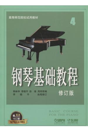 钢琴基础教程(4) 修订版 升级版 有声音乐系列图书