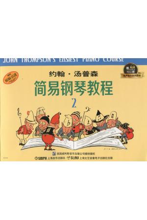 约翰 汤普森简易钢琴教程（2）升级版 有声音乐系列图书