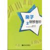 亲子钢琴音阶 （2）