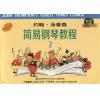约翰 汤普森简易钢琴教程（2）升级版 有声音乐系列图书