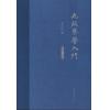 九疑琴学入门（附DVD）