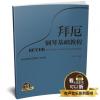 拜厄钢琴基础教程 教学版 升级版 有声音乐系列图书