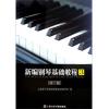 新编钢琴基础教程（第3册）修订版