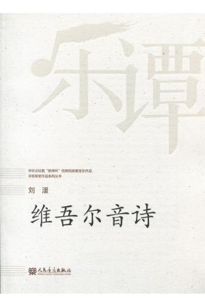 刘湲：维吾尔音诗（总谱）--华乐论坛暨“新绎杯”经典民族管弦乐作品评奖获奖作品系列丛书