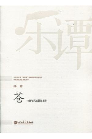 杨青：苍 竹笛与民族管弦乐队（总谱）