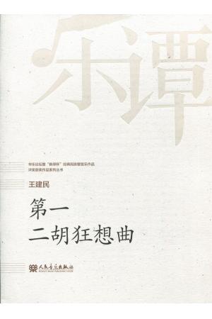 王建民：第一 二胡狂想曲（总谱）