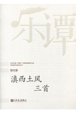 郭文景：滇西土风 三首（总谱）--华乐论坛暨“新绎杯”经典民族管弦乐作品评奖获奖作品系列丛书